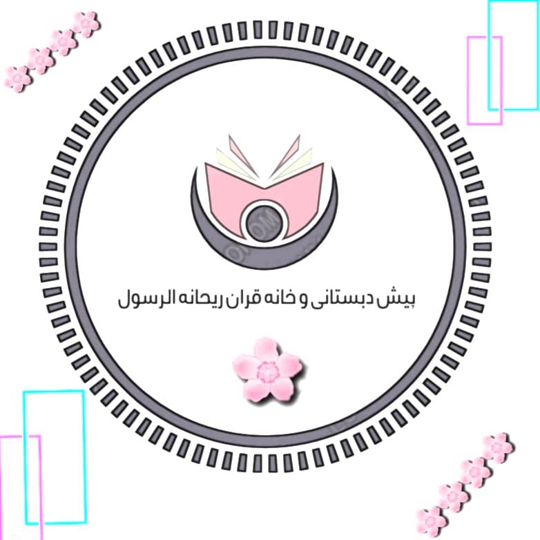 پییش دبستانی و خانه قرآن ریحانه الرسول